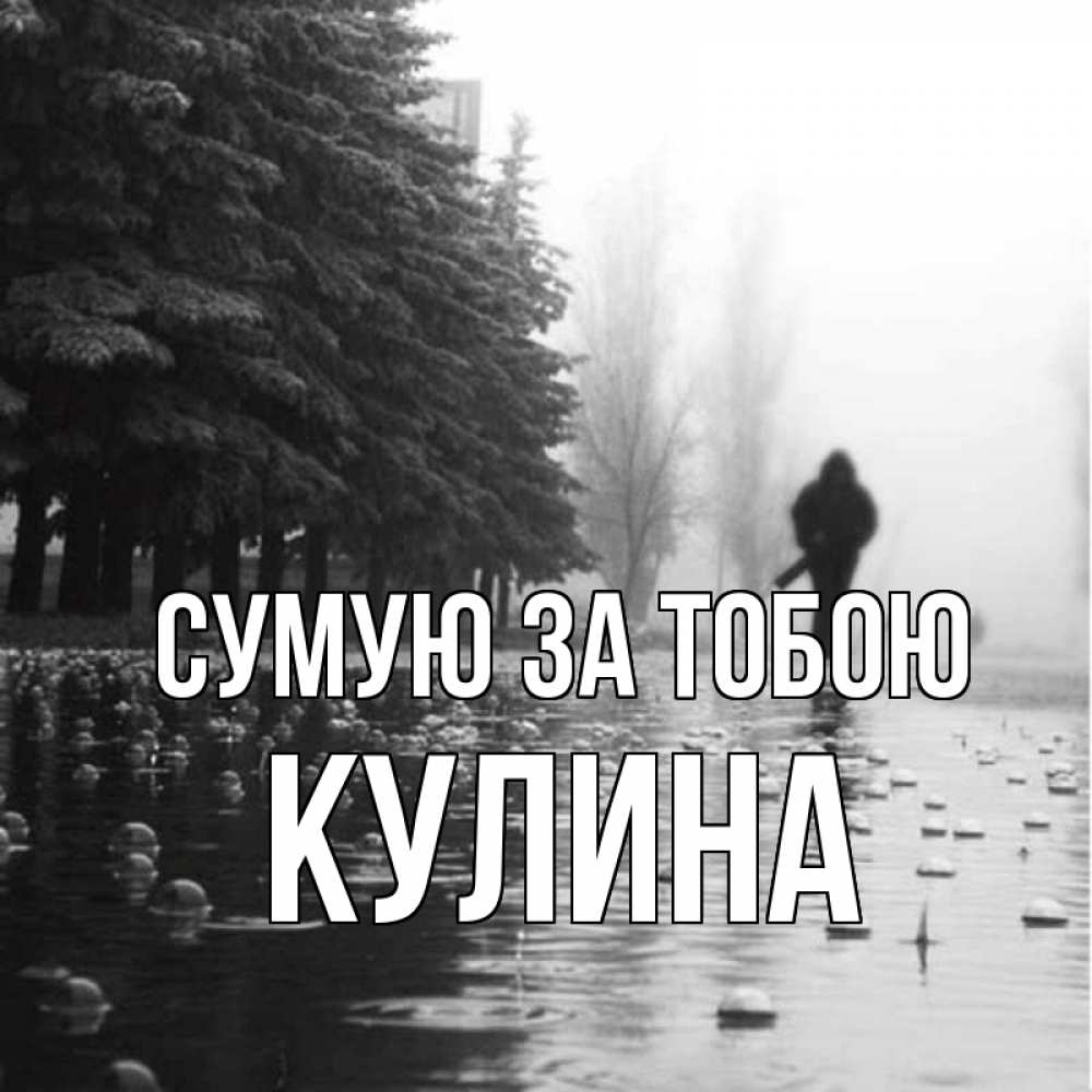 Открытка на каждый день з підписом, Кулина Сумую за тобою приходи Прикольна листівка з побажанням онлайн скачати безкоштовно 