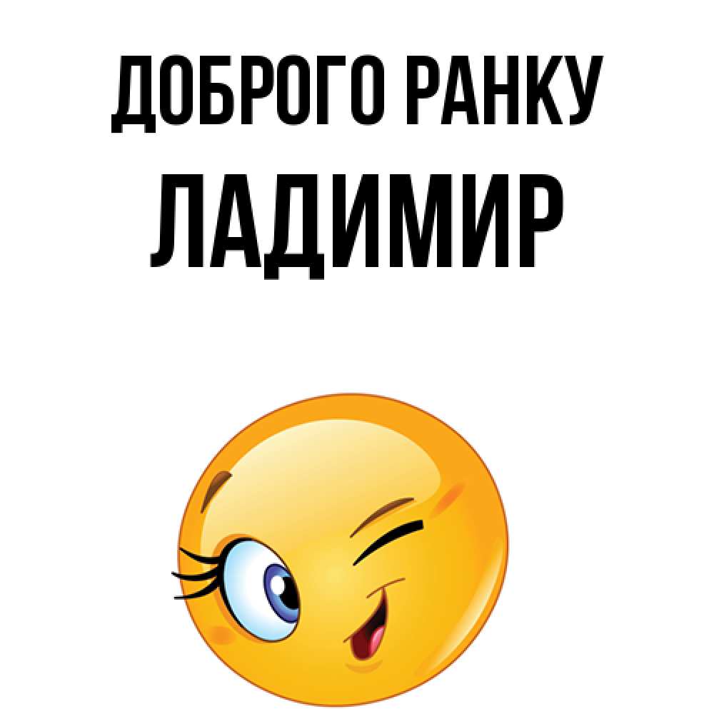 Открытка на каждый день з підписом, Ладимир Доброго ранку хорошее настроение Прикольна листівка з побажанням онлайн скачати безкоштовно 