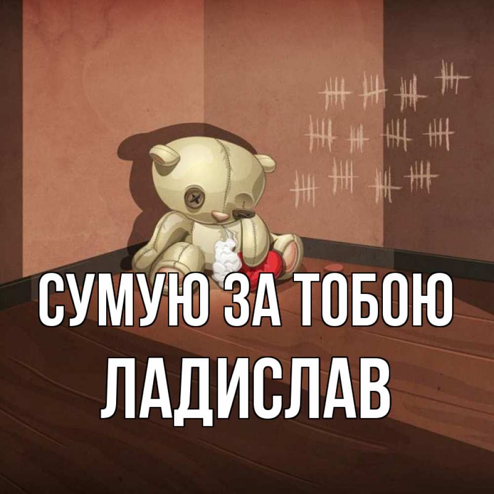 Открытка на каждый день з підписом, Ладислав Сумую за тобою скорее ко мне Прикольна листівка з побажанням онлайн скачати безкоштовно 