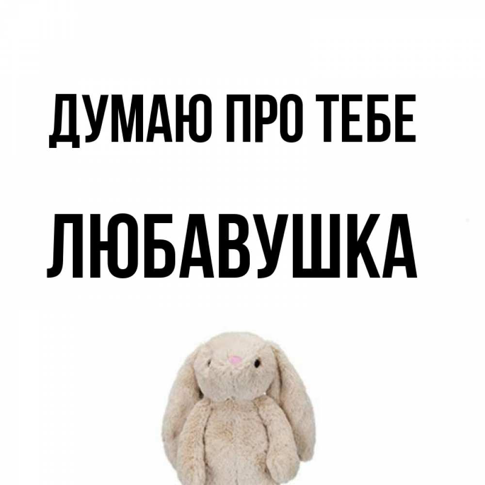 Открытка на каждый день з підписом, Любавушка Думаю про тебе открытки с текстами и подписями Прикольна листівка з побажанням онлайн скачати безкоштовно 