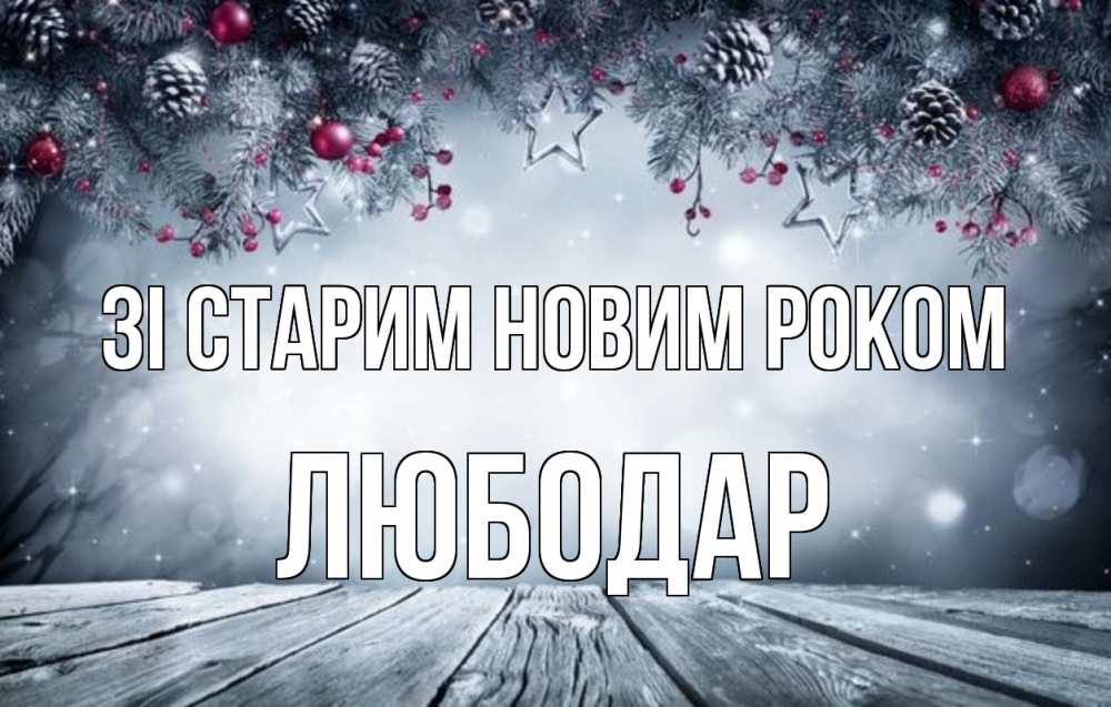 Открытка на каждый день з підписом, Любодар Зі старим новим роком старый новый год Прикольна листівка з побажанням онлайн скачати безкоштовно 