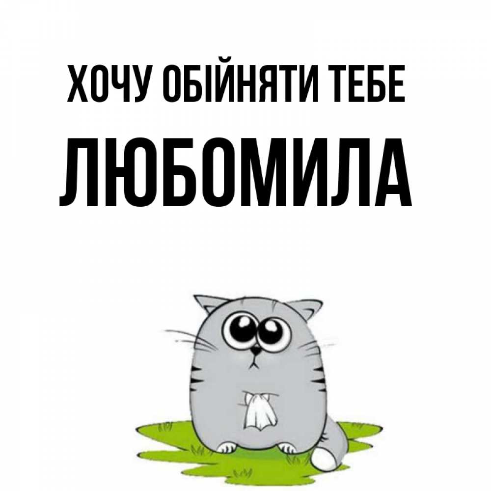 Открытка на каждый день з підписом, Любомила Хочу обійняти тебе котик теребит платочек сидя на травке Прикольна листівка з побажанням онлайн скачати безкоштовно 