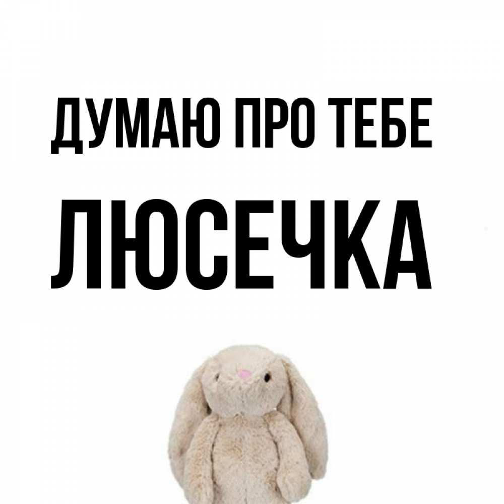 Открытка на каждый день з підписом, Люсечка Думаю про тебе открытки с текстами и подписями Прикольна листівка з побажанням онлайн скачати безкоштовно 