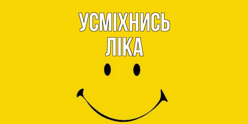 Открытка на каждый день з підписом, Ліка Усміхнись радость и улыбка Прикольна листівка з побажанням онлайн скачати безкоштовно 