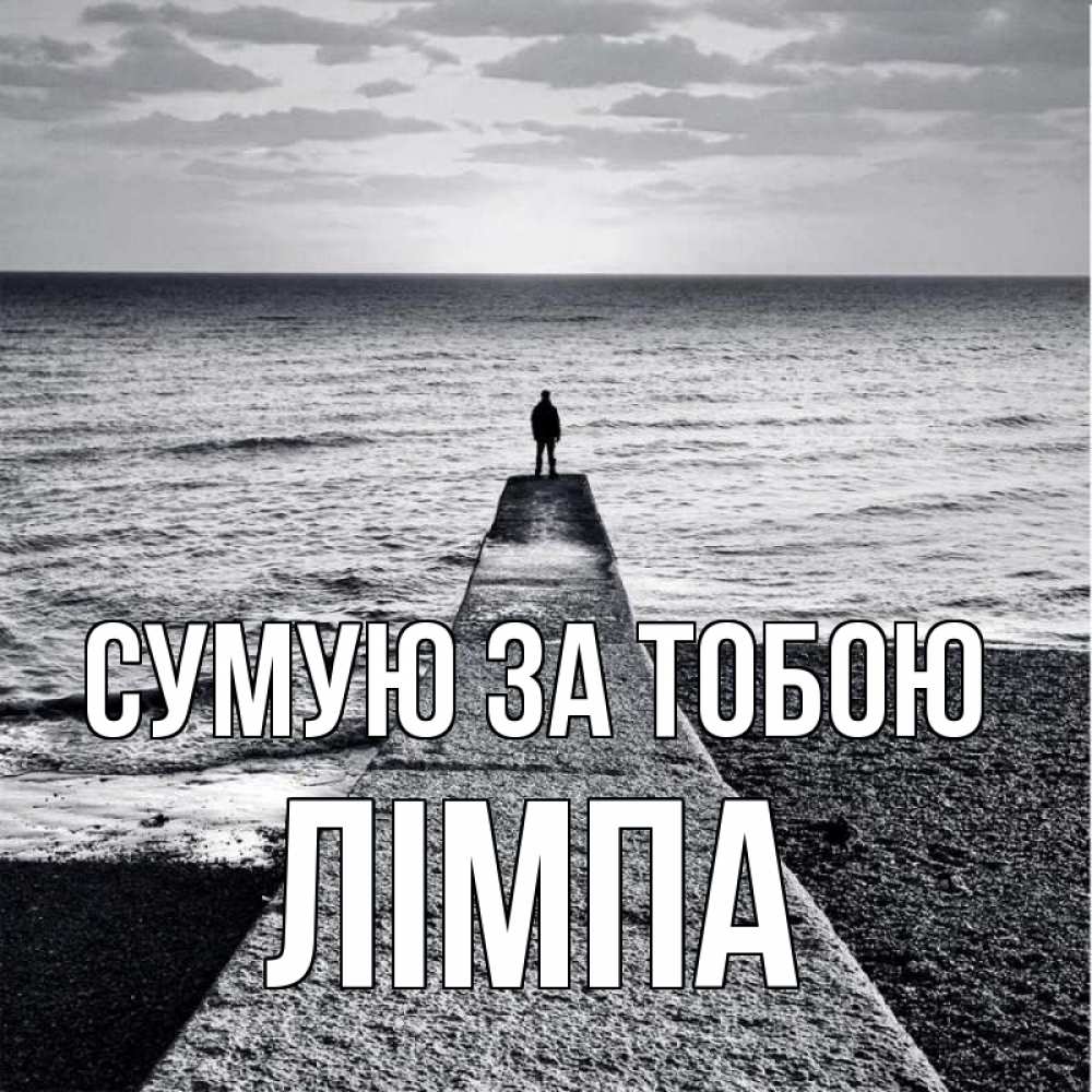Открытка на каждый день з підписом, Лімпа Сумую за тобою скучашки Прикольна листівка з побажанням онлайн скачати безкоштовно 