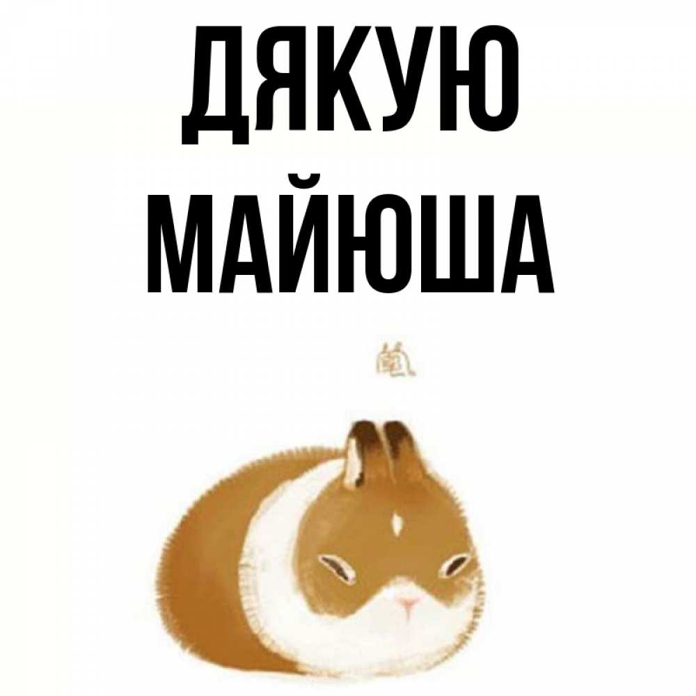 Открытка на каждый день з підписом, Майюша Дякую коричнево белый домашний питомец Прикольна листівка з побажанням онлайн скачати безкоштовно 