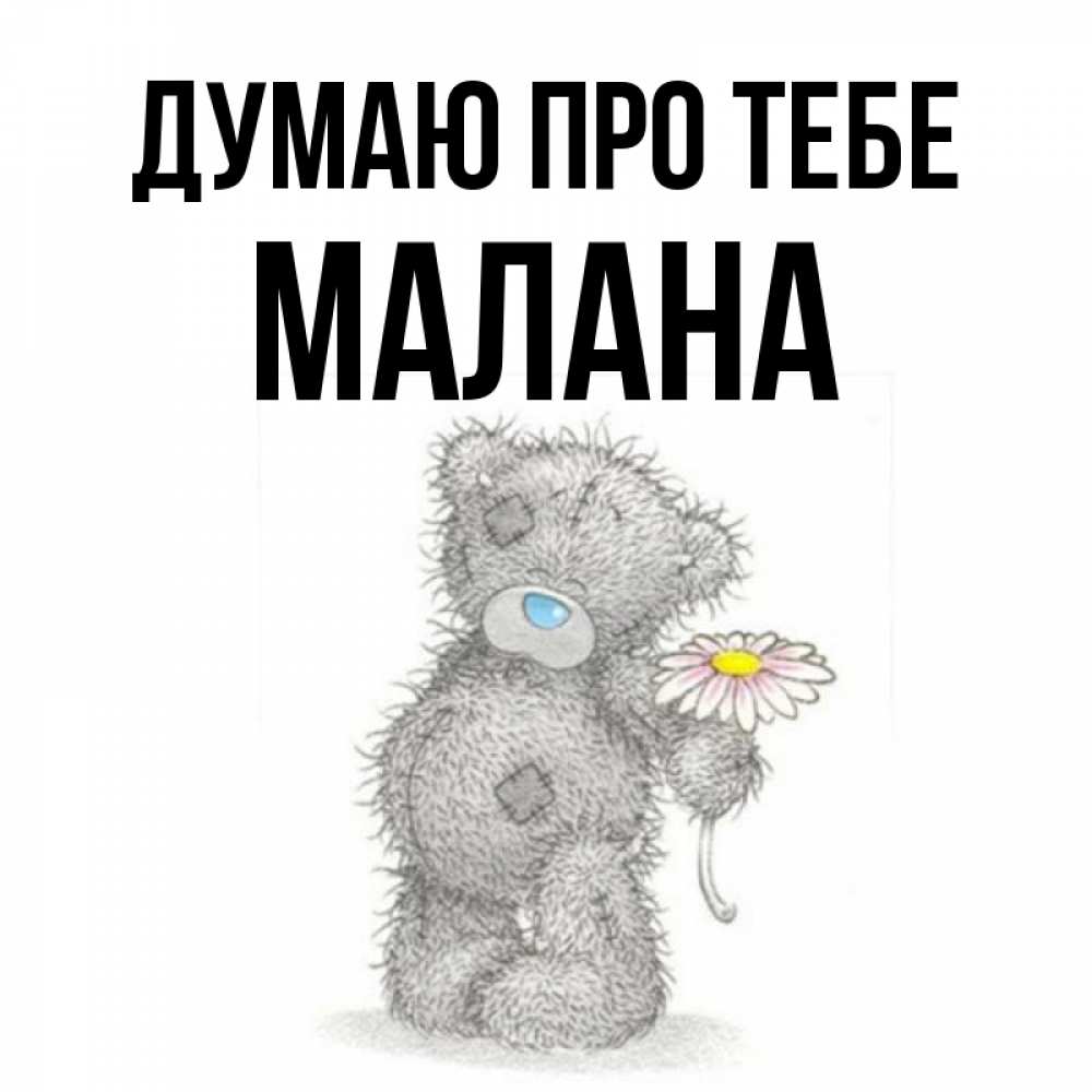 Открытка на каждый день з підписом, Малана Думаю про тебе мысли только о тебе Прикольна листівка з побажанням онлайн скачати безкоштовно 