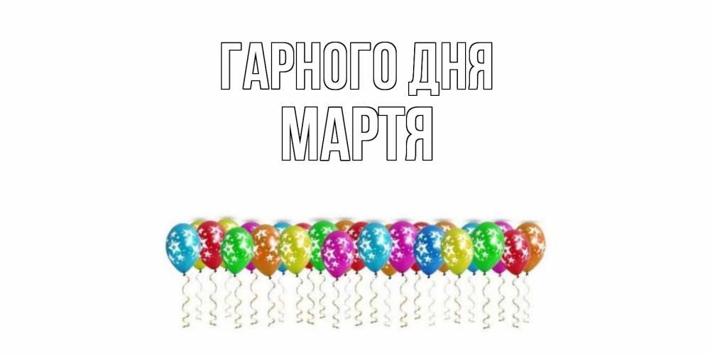 Открытка на каждый день з підписом, Мартя Гарного дня прекрасного дня Прикольна листівка з побажанням онлайн скачати безкоштовно 