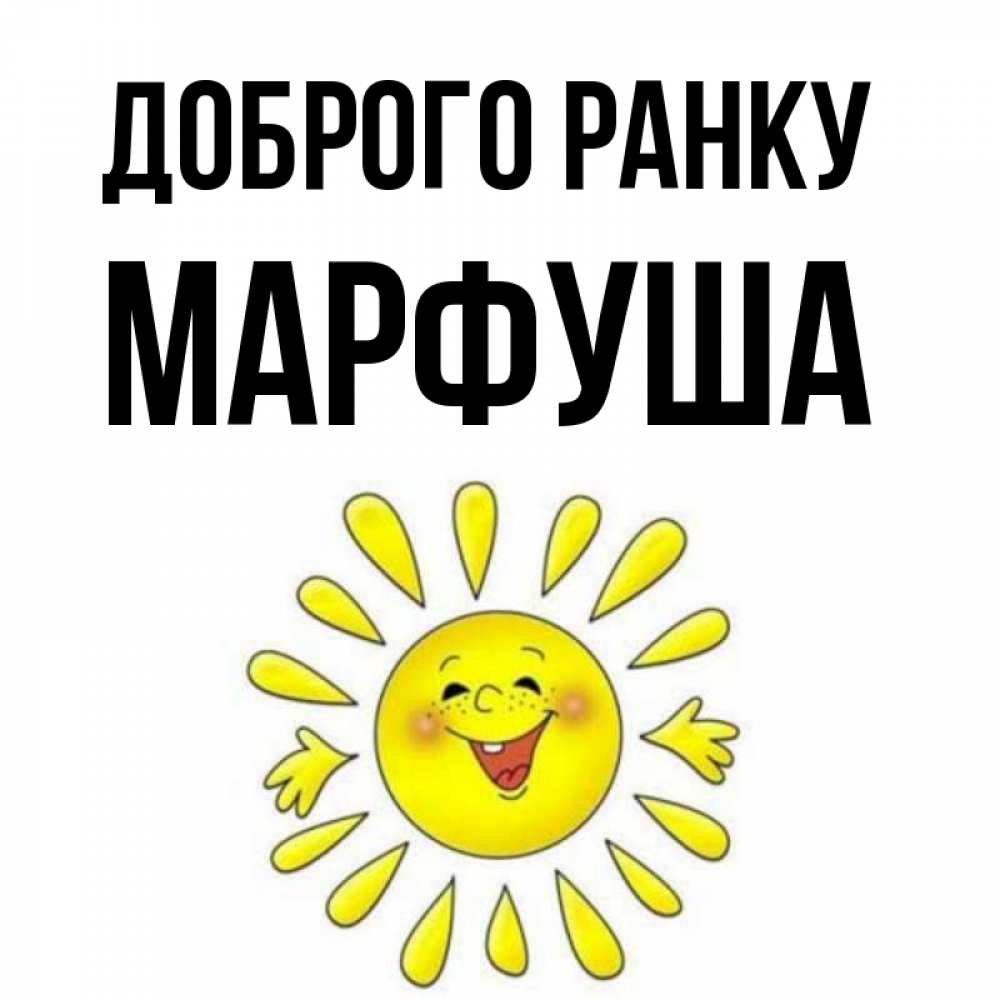 Открытка на каждый день з підписом, Марфуша Доброго ранку улыбка Прикольна листівка з побажанням онлайн скачати безкоштовно 