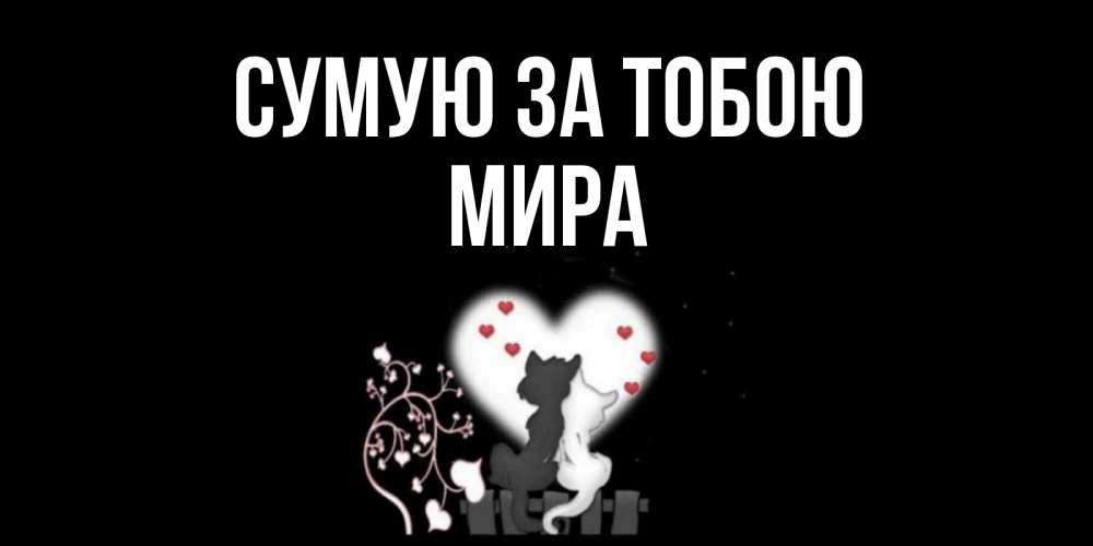 Открытка на каждый день з підписом, Мира Сумую за тобою коты Прикольна листівка з побажанням онлайн скачати безкоштовно 