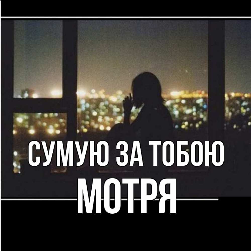 Открытка на каждый день з підписом, Мотря Сумую за тобою у окна Прикольна листівка з побажанням онлайн скачати безкоштовно 