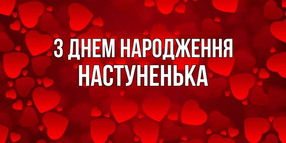 Открытка на каждый день з підписом, Настуненька З Днем народження прекрасные сердечки на открытке с красным фоном Прикольна листівка з побажанням онлайн скачати безкоштовно 