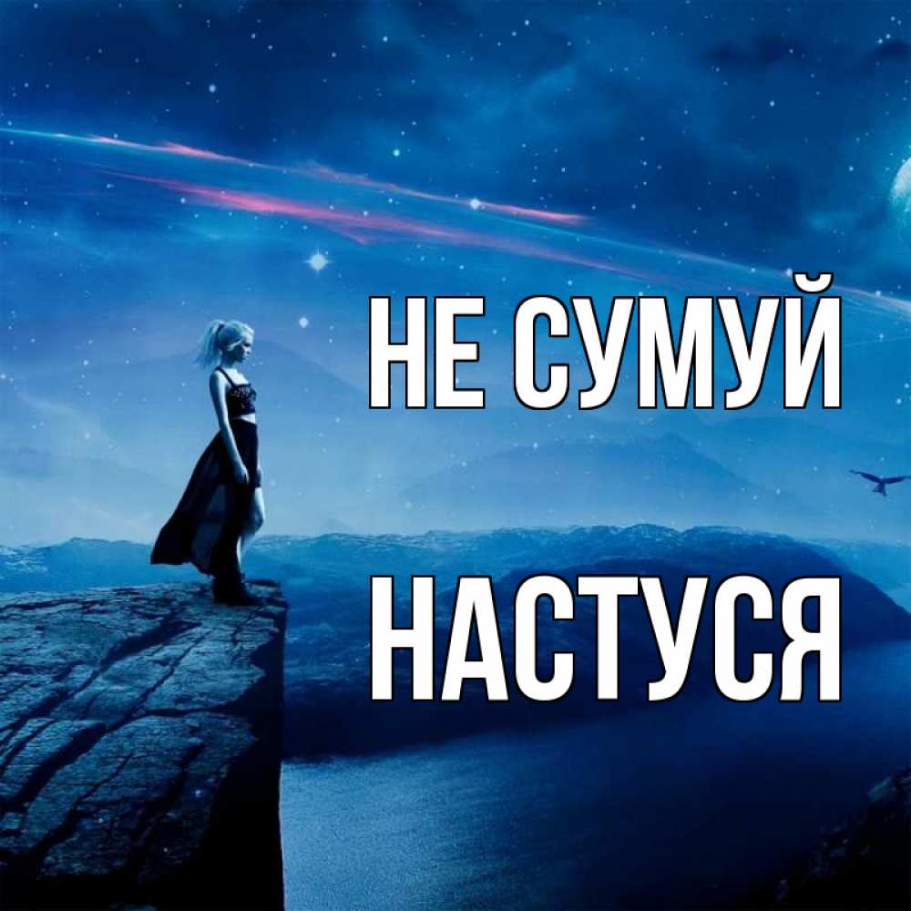 Открытка на каждый день з підписом, Настуся Не сумуй вода и скала Прикольна листівка з побажанням онлайн скачати безкоштовно 