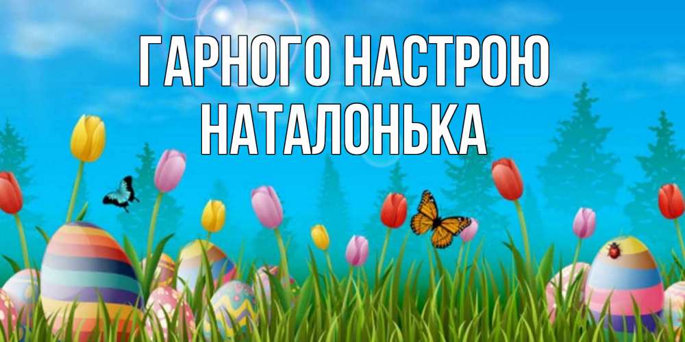 Открытка на каждый день з підписом, Наталонька Гарного настрою небо и тюльпаны с бабочкой Прикольна листівка з побажанням онлайн скачати безкоштовно 