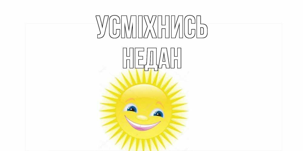 Открытка на каждый день з підписом, Недан Усміхнись пожелания позитивные Прикольна листівка з побажанням онлайн скачати безкоштовно 