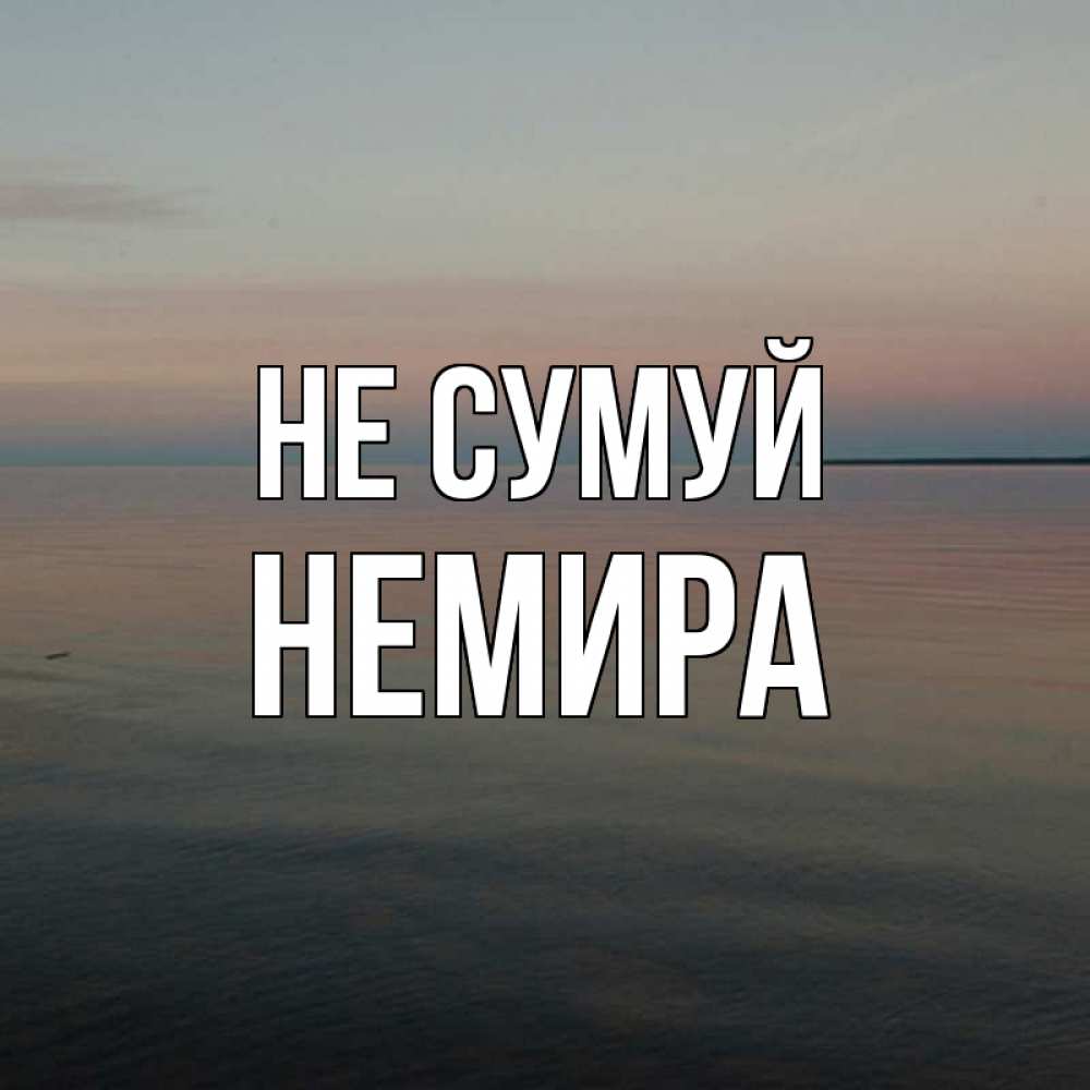 Открытка на каждый день з підписом, Немира Не сумуй водная гладь Прикольна листівка з побажанням онлайн скачати безкоштовно 