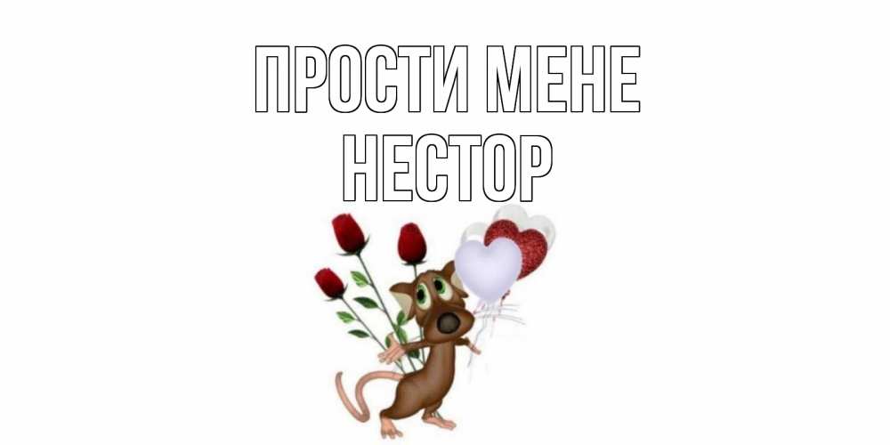 Открытка на каждый день з підписом, Нестор Прости мене прости Прикольна листівка з побажанням онлайн скачати безкоштовно 