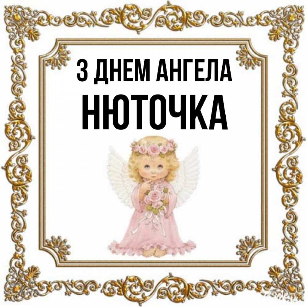 Открытка на каждый день з підписом, Нюточка З Днем ангела девочка ангел с крыльями и цветами в розовом платье Прикольна листівка з побажанням онлайн скачати безкоштовно 