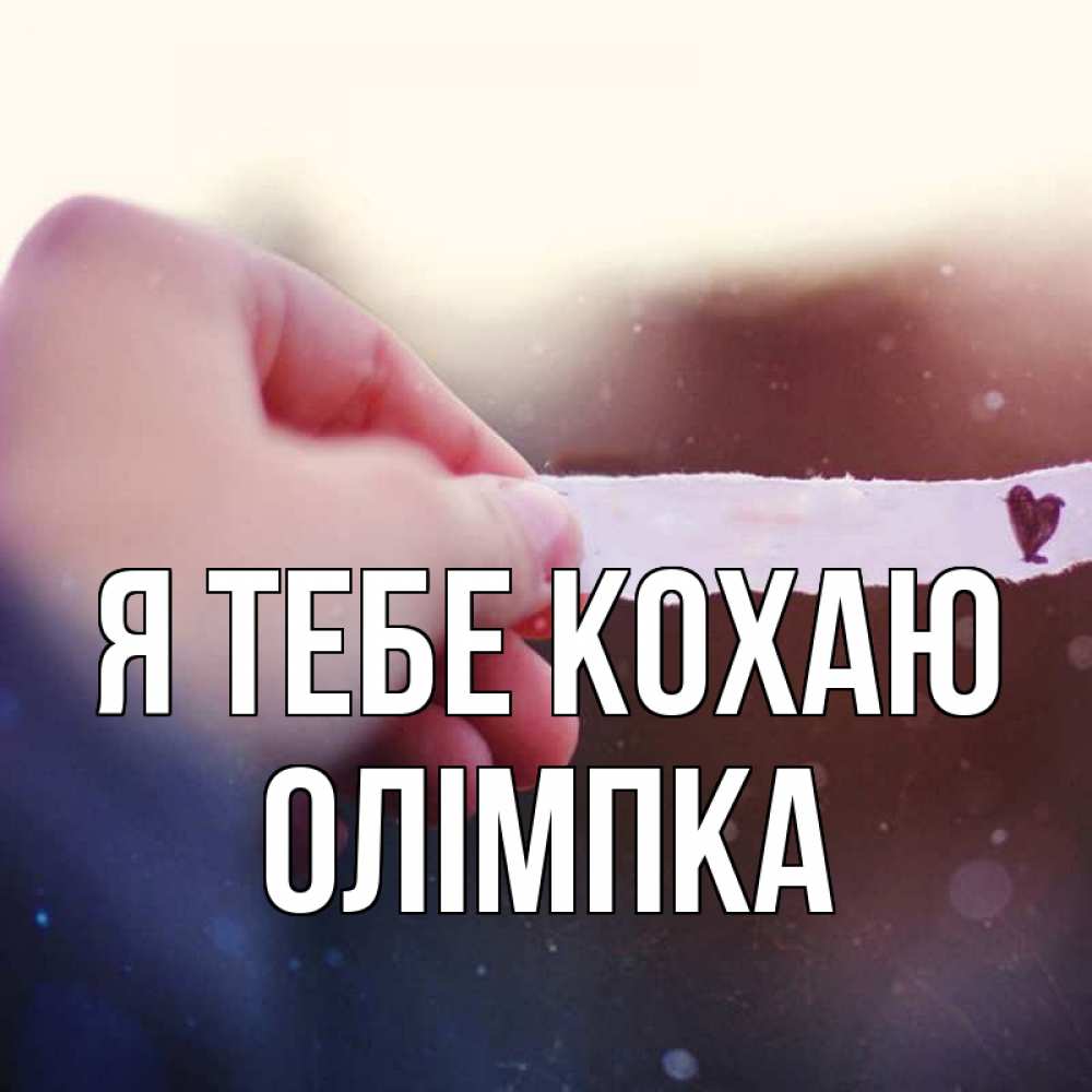 Открытка на каждый день з підписом, Олімпка Я тебе кохаю для тебя Прикольна листівка з побажанням онлайн скачати безкоштовно 