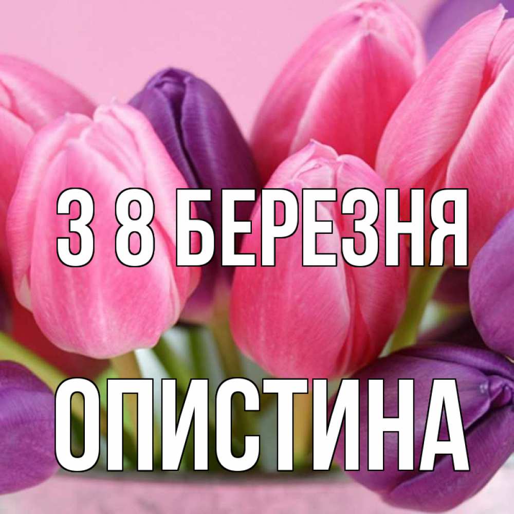 Открытка на каждый день з підписом, Опистина З 8 БЕРЕЗНЯ маме 1 Прикольна листівка з побажанням онлайн скачати безкоштовно 