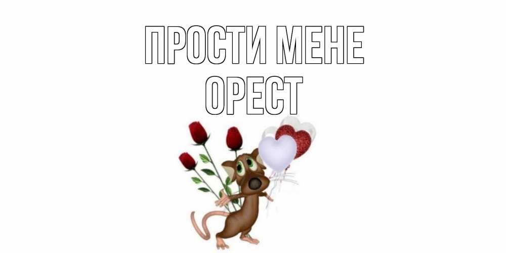 Открытка на каждый день з підписом, Орест Прости мене прости Прикольна листівка з побажанням онлайн скачати безкоштовно 