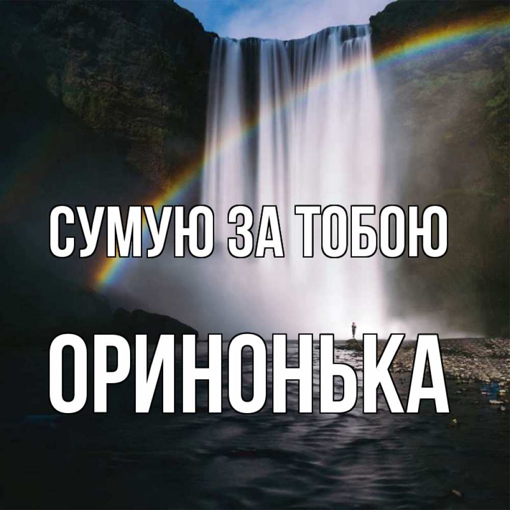 Открытка на каждый день з підписом, Оринонька Сумую за тобою иди скорее ко мне Прикольна листівка з побажанням онлайн скачати безкоштовно 