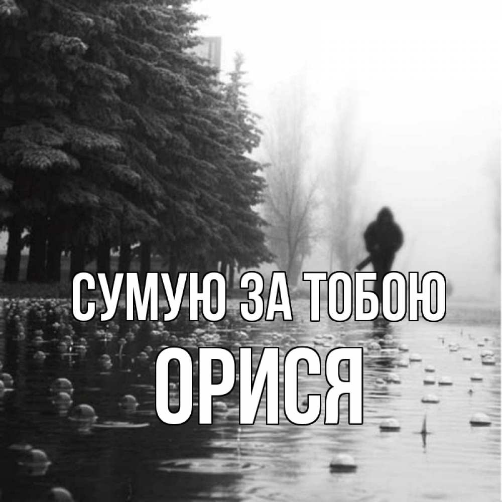 Открытка на каждый день з підписом, Орися Сумую за тобою приходи Прикольна листівка з побажанням онлайн скачати безкоштовно 