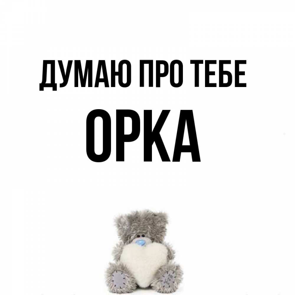 Открытка на каждый день з підписом, Орка Думаю про тебе тедди с сердечком для любимой Прикольна листівка з побажанням онлайн скачати безкоштовно 