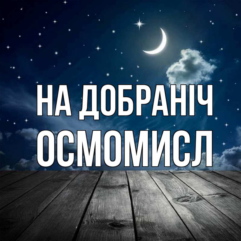 Открытка на каждый день з підписом, Осмомисл На добраніч месяц и звезда Прикольна листівка з побажанням онлайн скачати безкоштовно 