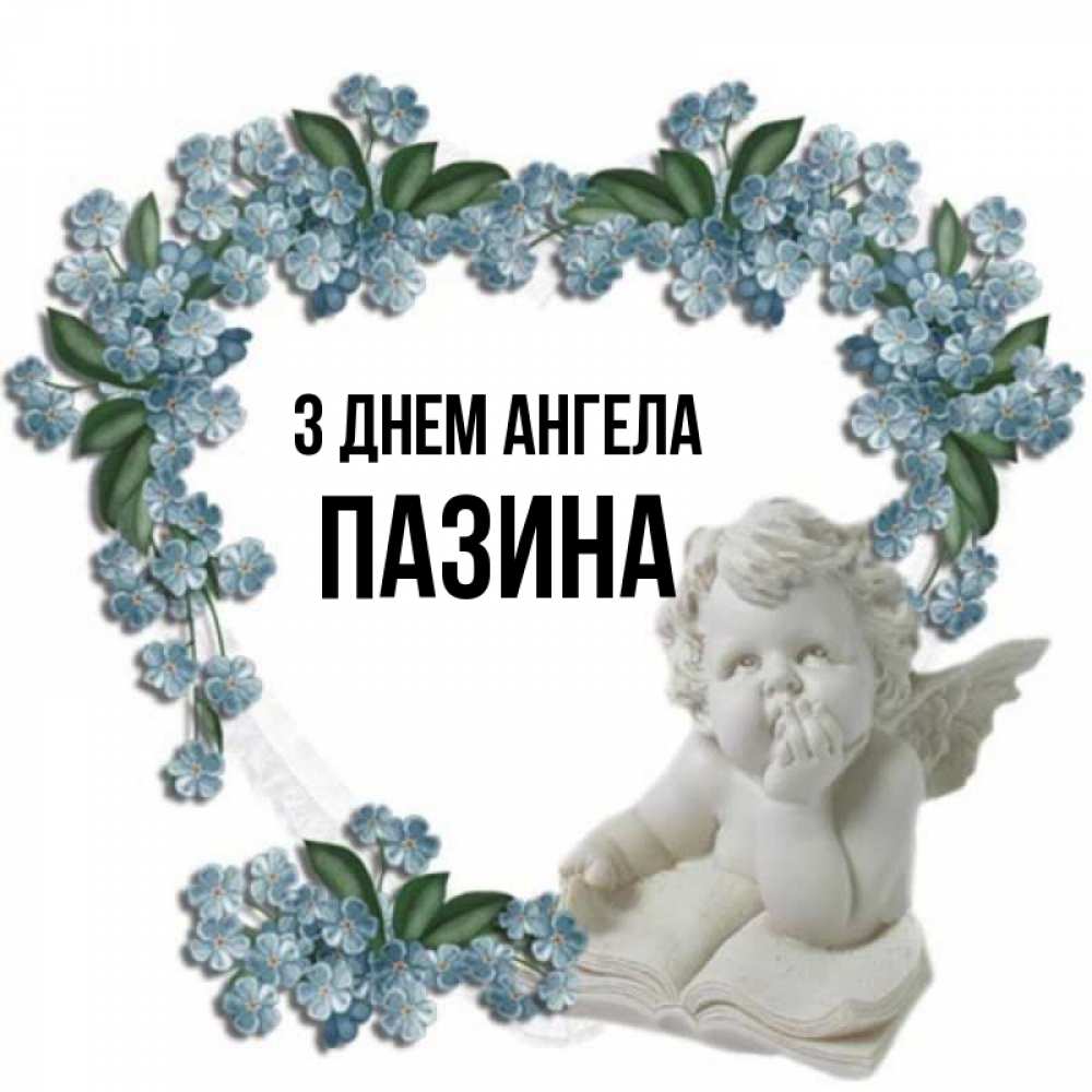 Открытка на каждый день з підписом, Пазина З Днем ангела голубые цветы и мраморный ангел Прикольна листівка з побажанням онлайн скачати безкоштовно 