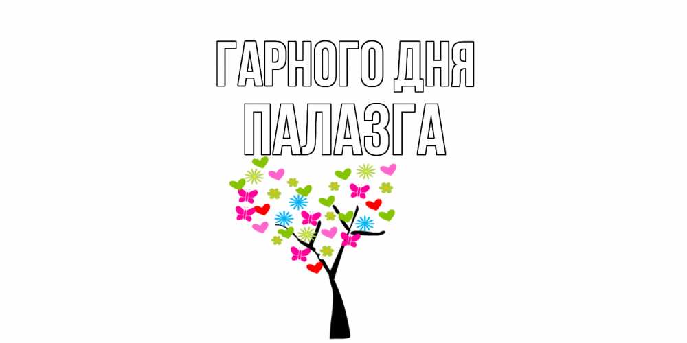 Открытка на каждый день з підписом, Палазга Гарного дня открытки на каждый день Прикольна листівка з побажанням онлайн скачати безкоштовно 