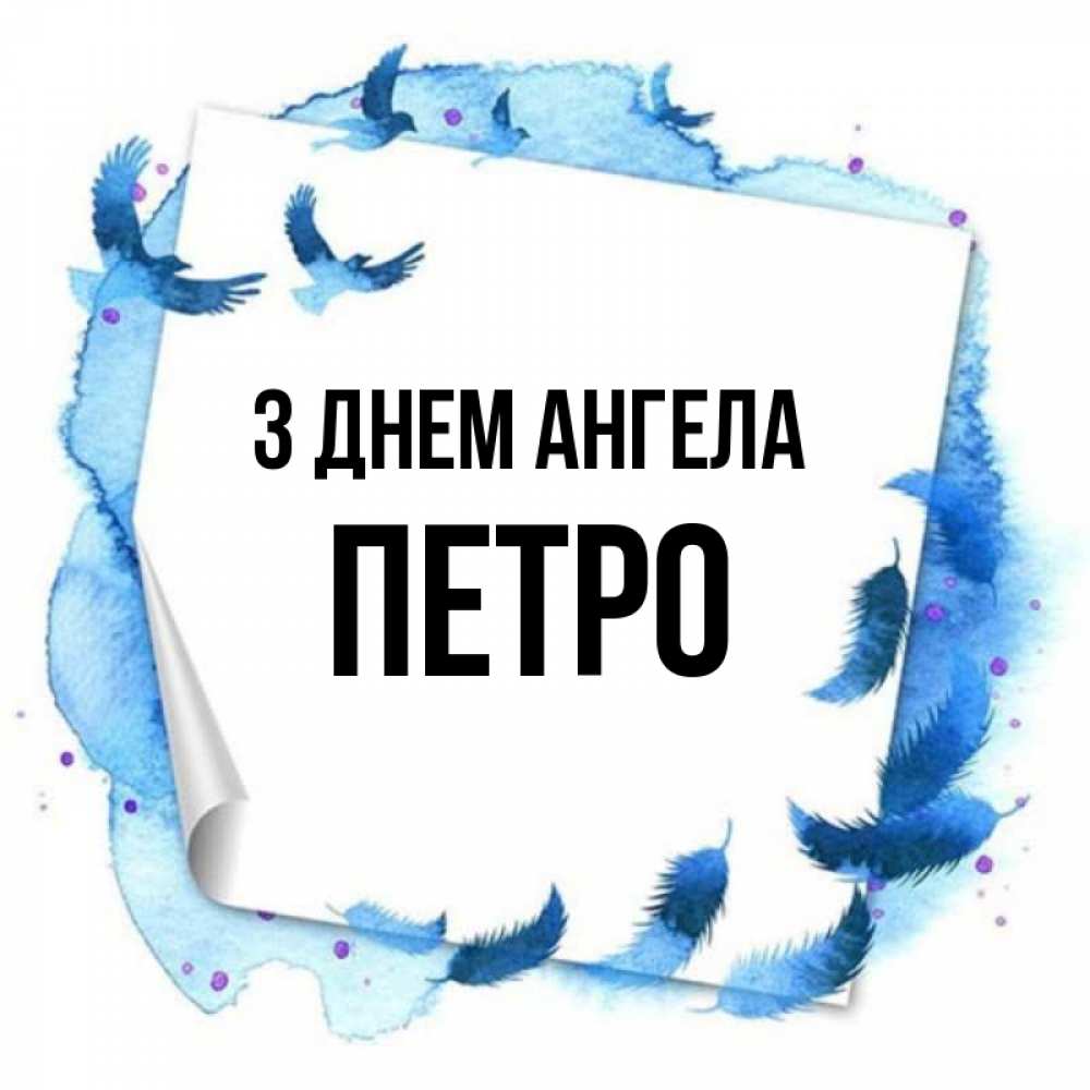 Открытка на каждый день з підписом, Петро З Днем ангела красивые птицы летят Прикольна листівка з побажанням онлайн скачати безкоштовно 