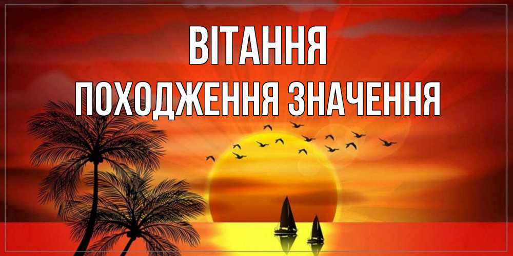 Открытка на каждый день з підписом, Походження,-значення Вітання привет Прикольна листівка з побажанням онлайн скачати безкоштовно 