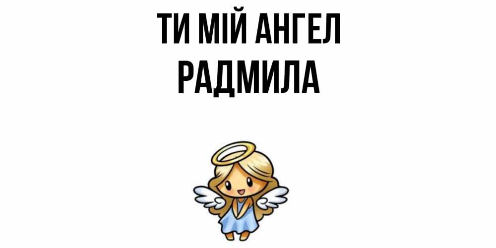 Открытка на каждый день з підписом, Радмила Ти мій ангел ангел Прикольна листівка з побажанням онлайн скачати безкоштовно 