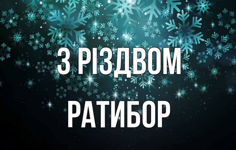 Открытка на каждый день з підписом, Ратибор З Різдвом Снежинки Прикольна листівка з побажанням онлайн скачати безкоштовно 
