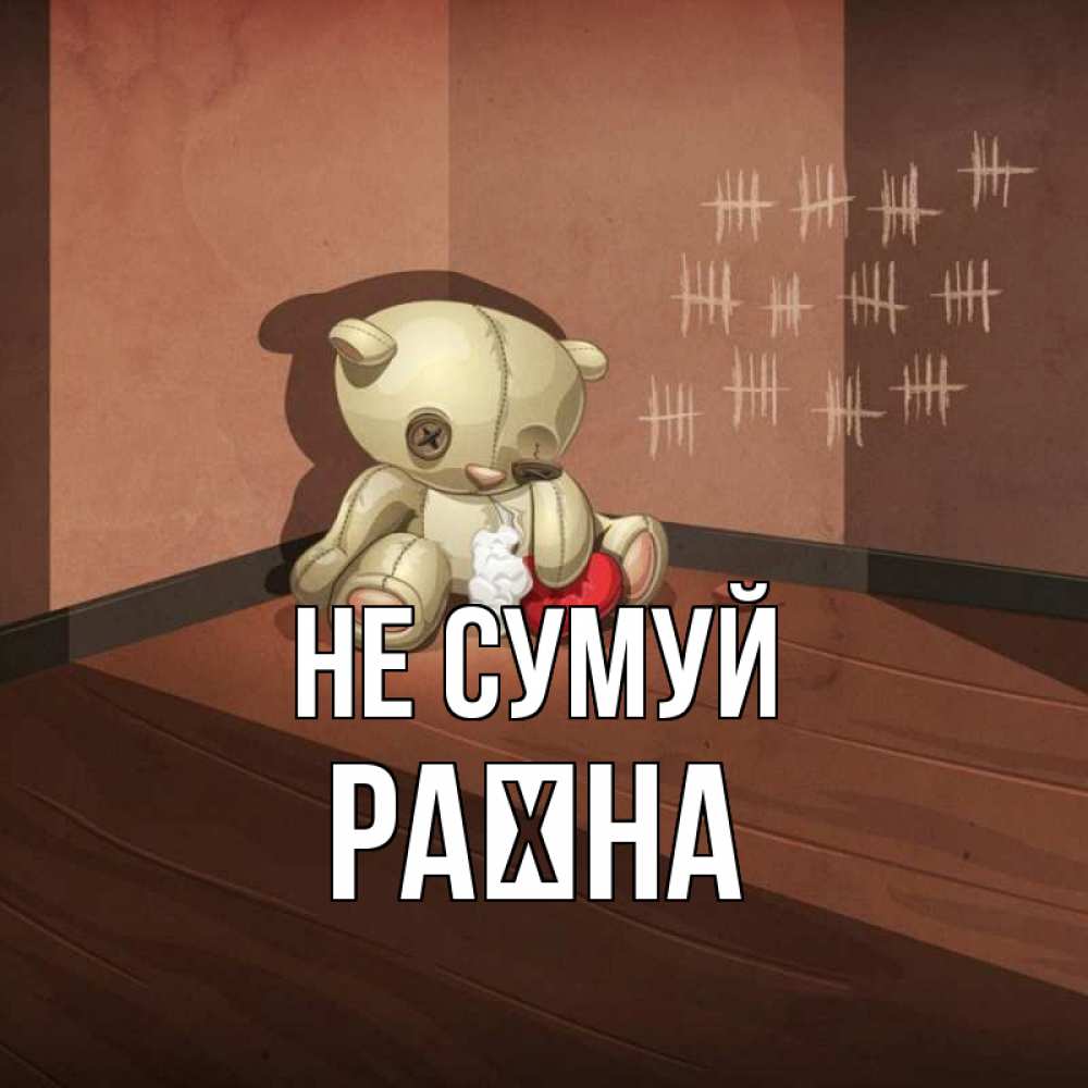 Открытка на каждый день з підписом, Раїна Не сумуй мишку бросила хозяйка Прикольна листівка з побажанням онлайн скачати безкоштовно 