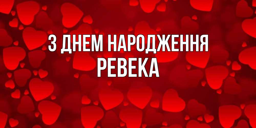 Открытка на каждый день з підписом, Ревека З Днем народження прекрасные сердечки на открытке с красным фоном Прикольна листівка з побажанням онлайн скачати безкоштовно 