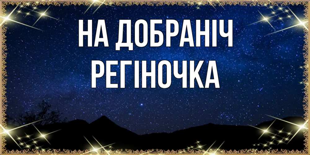 Открытка на каждый день з підписом, Регіночка На добраніч млечный путь Прикольна листівка з побажанням онлайн скачати безкоштовно 