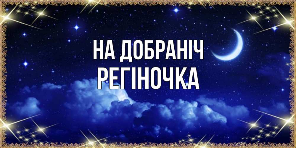 Открытка на каждый день з підписом, Регіночка На добраніч хорошо выспаться и удачной ночи Прикольна листівка з побажанням онлайн скачати безкоштовно 