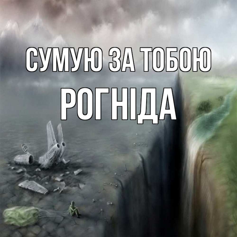 Открытка на каждый день з підписом, Рогніда Сумую за тобою давай скорее ко мне Прикольна листівка з побажанням онлайн скачати безкоштовно 