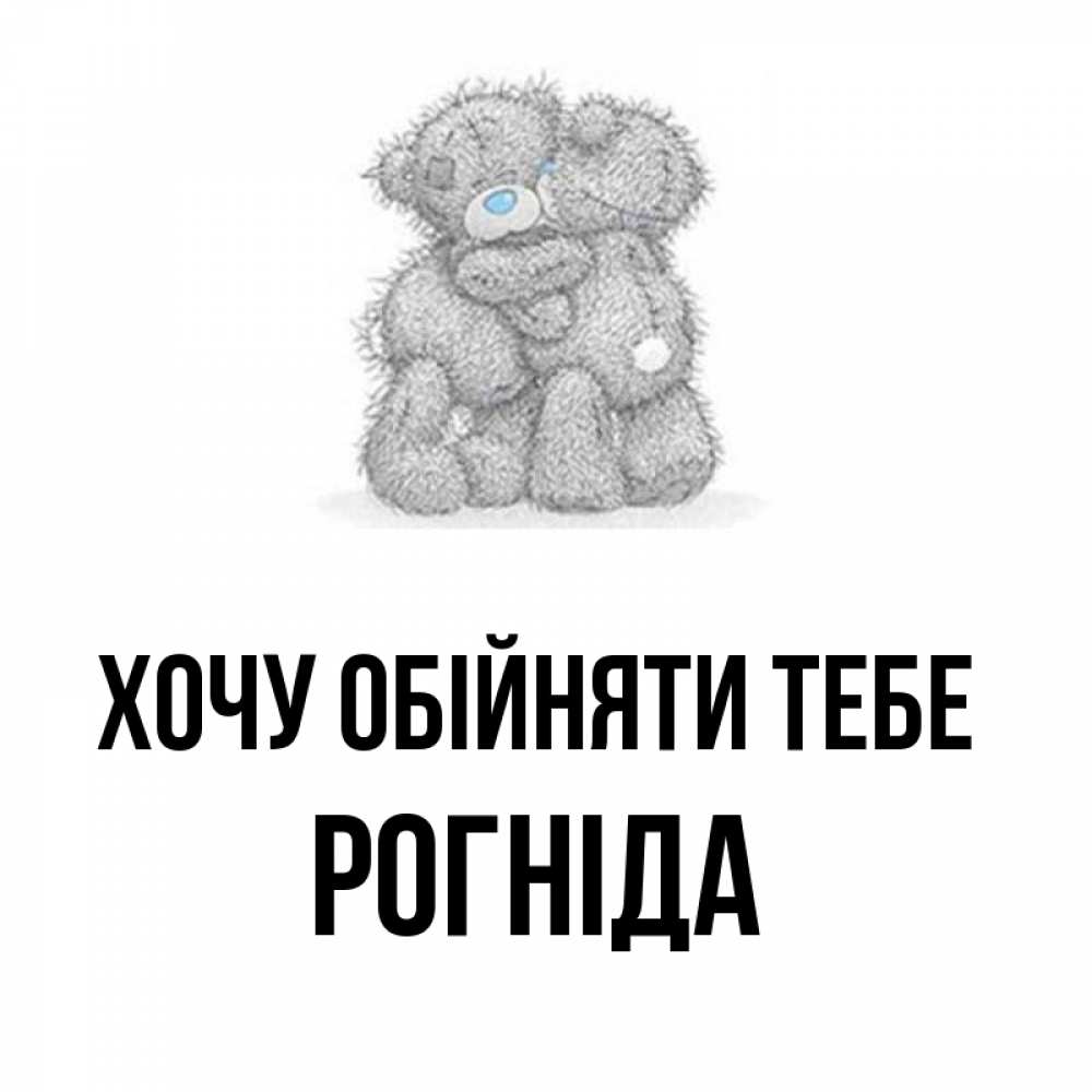 Открытка на каждый день з підписом, Рогніда Хочу обійняти тебе два теддика Прикольна листівка з побажанням онлайн скачати безкоштовно 