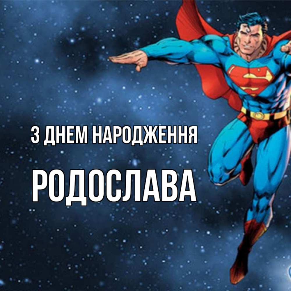Открытка на каждый день з підписом, Родослава З Днем народження супергерой Прикольна листівка з побажанням онлайн скачати безкоштовно 