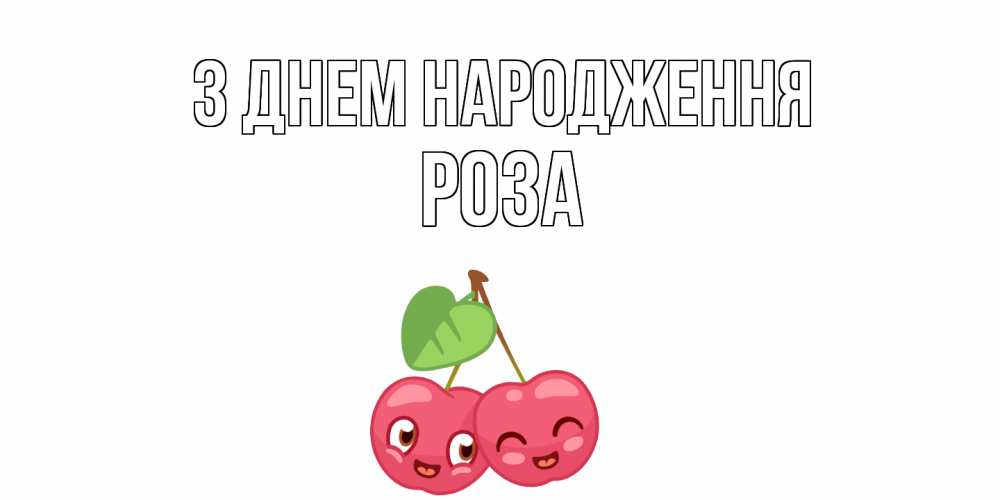 Открытка на каждый день з підписом, Роза З Днем народження вишенки Прикольна листівка з побажанням онлайн скачати безкоштовно 