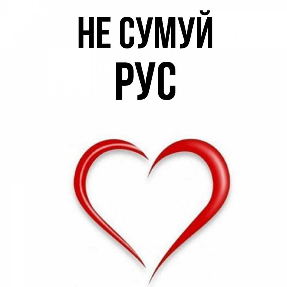 Открытка на каждый день з підписом, Рус Не сумуй для любимой Прикольна листівка з побажанням онлайн скачати безкоштовно 