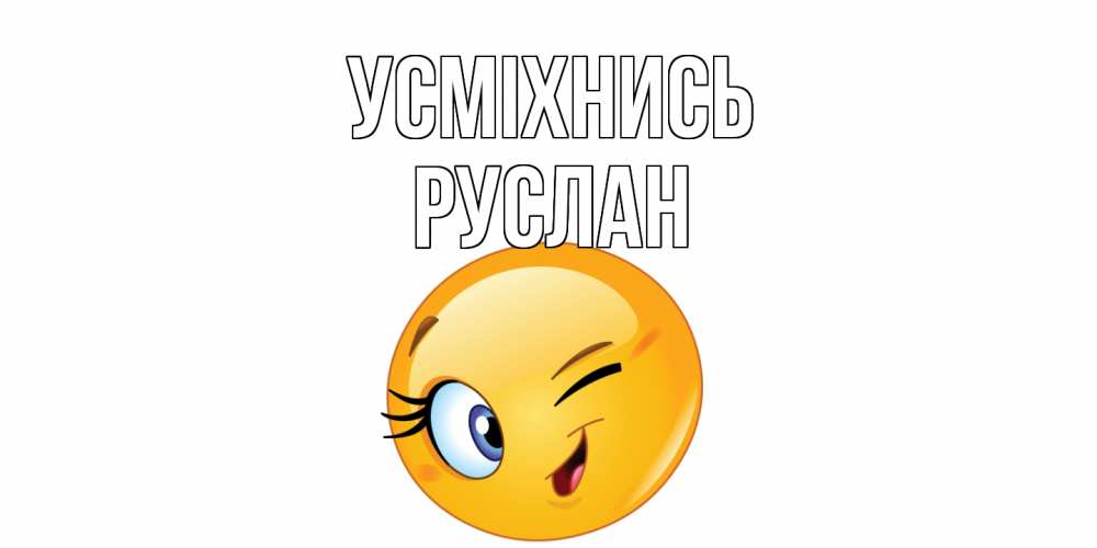 Открытка на каждый день з підписом, Руслан Усміхнись улыбка Прикольна листівка з побажанням онлайн скачати безкоштовно 