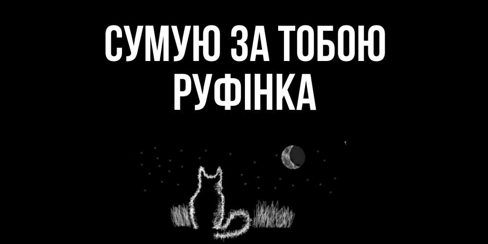 Открытка на каждый день з підписом, Руфінка Сумую за тобою кот Прикольна листівка з побажанням онлайн скачати безкоштовно 