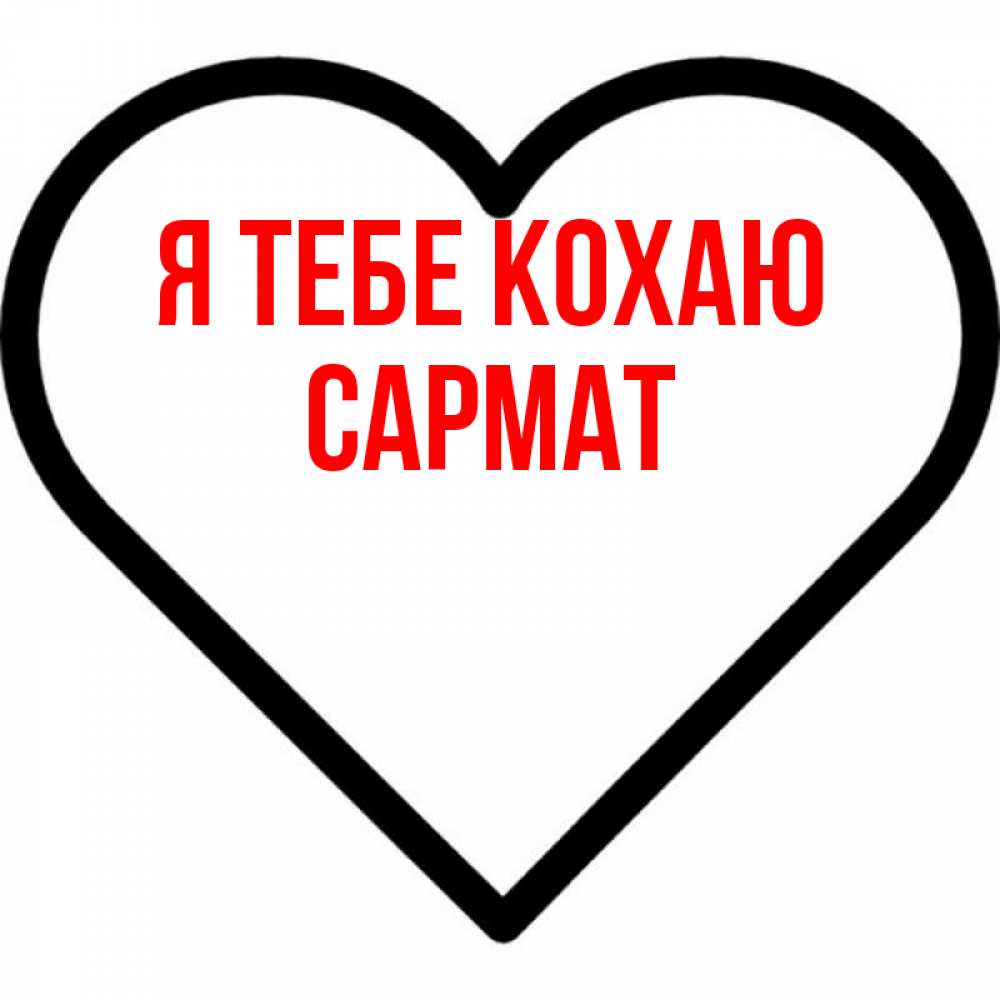 Открытка на каждый день з підписом, Сармат Я тебе кохаю посто Прикольна листівка з побажанням онлайн скачати безкоштовно 