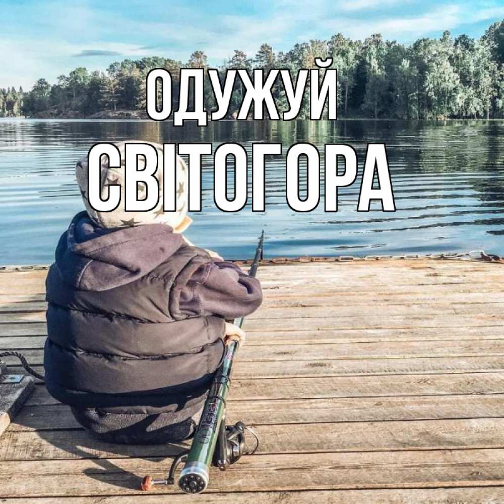 Открытка на каждый день з підписом, Світогора Одужуй рыбалка Прикольна листівка з побажанням онлайн скачати безкоштовно 