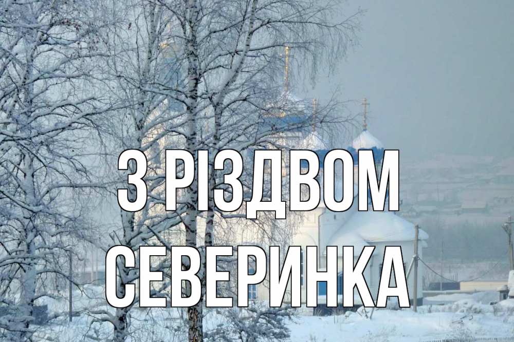 Открытка на каждый день з підписом, Северинка З Різдвом храм, зима Прикольна листівка з побажанням онлайн скачати безкоштовно 