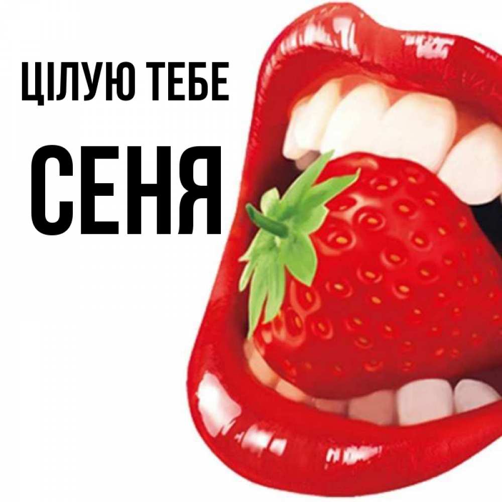 Открытка на каждый день з підписом, Сеня Цілую тебе открытка с яркими губами Прикольна листівка з побажанням онлайн скачати безкоштовно 